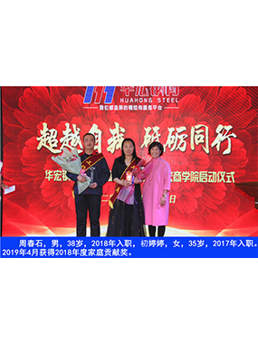 周春石，男，38歲，2018年入職，初婷婷，女，35歲，2017年入職。2019年4月獲得2018年