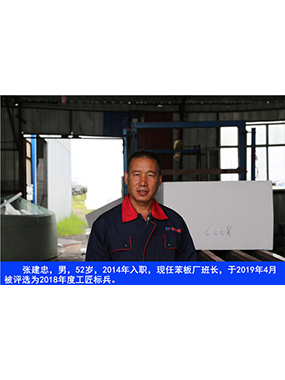 張建忠，男，52歲，2014年入職，現(xiàn)任苯板廠班長，于2019年4月被評選為2018年度工匠標(biāo)兵。