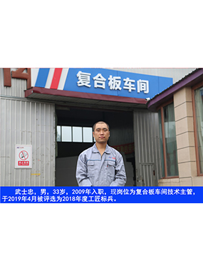 武士忠，男，33歲，2009年入職，現(xiàn)崗位為復(fù)合板車間技術(shù)主管，于2019年4月被評選為2018年度