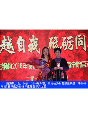 隋海風(fēng)，女，38歲，2016年入職，現(xiàn)崗位為財務(wù)部出納員，于2019年4月被評選為2018年度服務(wù)標(biāo)