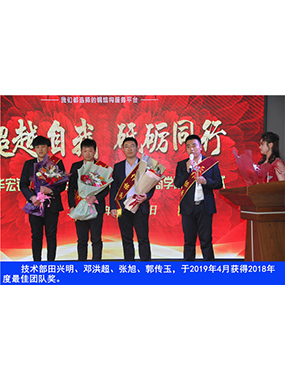 技術(shù)部田興明、鄧洪超、張旭、郭傳玉，于2019年4月獲得2018年度*佳團(tuán)隊(duì)獎(jiǎng)