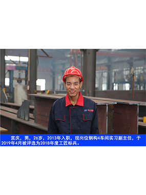  宮慶，男，26歲，2013年入職，現(xiàn)崗位鋼構(gòu)4車間實習副主任?