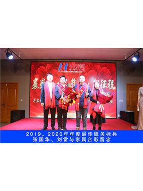 2019、2020年度**服務(wù)標兵，張國華，劉雷與家屬合影留念