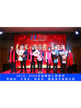 2019、2020年度**工匠標兵，李春良，王孝全，張慶宇，隋海濤與家屬合影